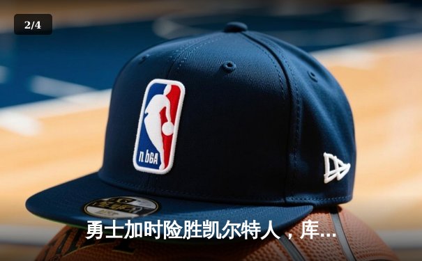 勇士加时险胜凯尔特人，库里狂砍43分刷新总决赛三分纪录 - 2