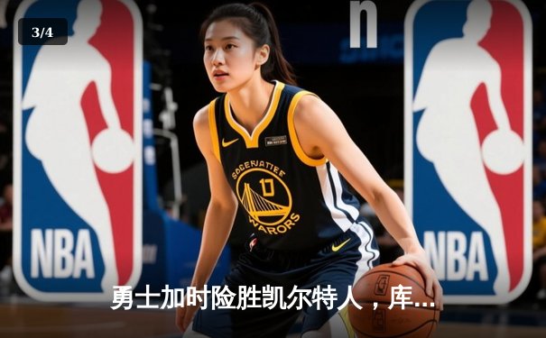 勇士加时险胜凯尔特人，库里狂砍43分率队完成20分逆转 - 3