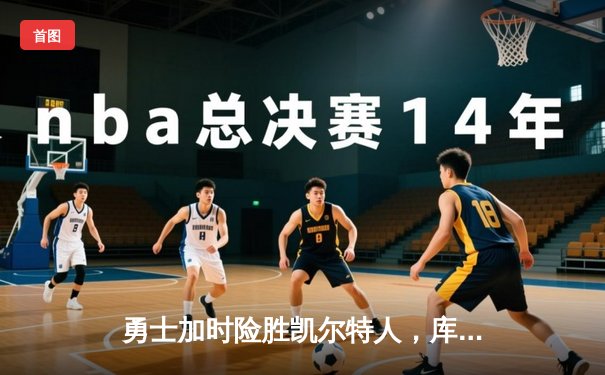 勇士加时险胜凯尔特人，库里狂砍43分率队完成20分逆转