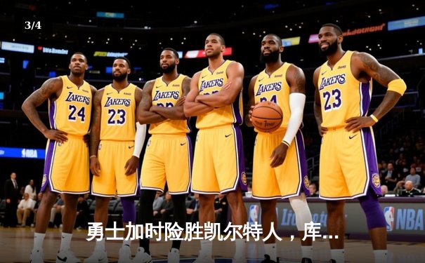 勇士加时险胜凯尔特人，库里43分创总决赛三分新纪录 - 3