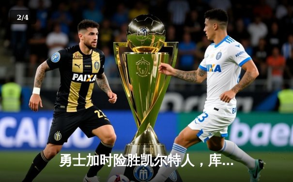 勇士加时险胜凯尔特人，库里狂砍43分率队完成20分惊天逆转 - 2