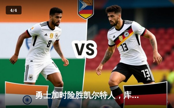 勇士加时险胜凯尔特人，库里狂砍43分率队完成20分惊天逆转 - 4