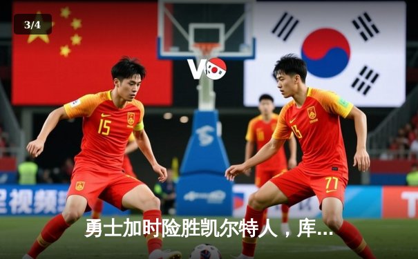 勇士加时险胜凯尔特人，库里狂砍43分上演三分雨 - 3