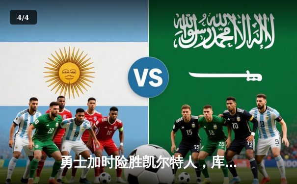 勇士加时险胜凯尔特人，库里狂砍43分刷新总决赛三分纪录 - 4