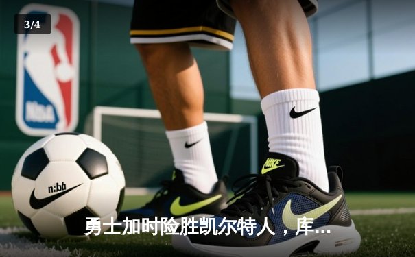 勇士加时险胜凯尔特人，库里狂砍43分上演三分雨 - 3