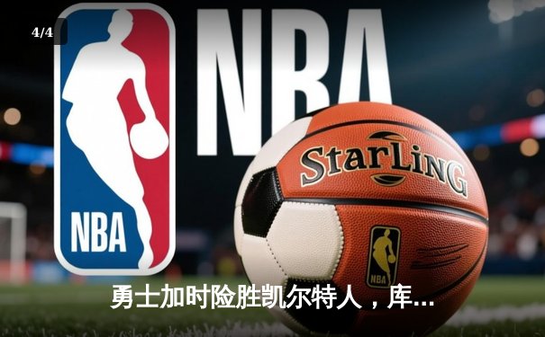 勇士加时险胜凯尔特人，库里狂砍43分率队完成16分逆转 - 4