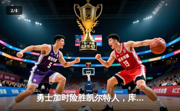 勇士加时险胜凯尔特人，库里40分创赛季新高 - 2